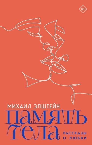 Обложка книги "Михаил Наумович: Память тела: Рассказы о любви"