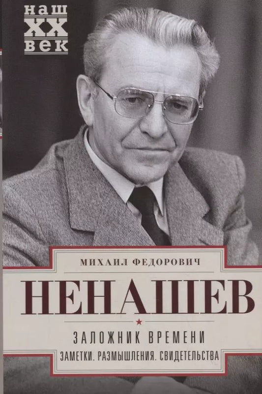 Обложка книги "Михаил Ненашев: Заложник времени. Заметки. Размышления. Свидетельства"