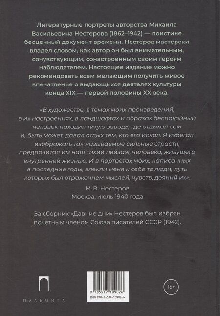 Фотография книги "Михаил Нестеров: Давние дни"