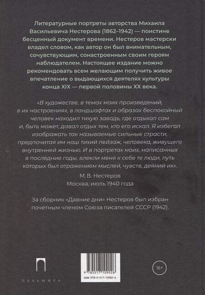 Фотография книги "Михаил Нестеров: Давние дни"