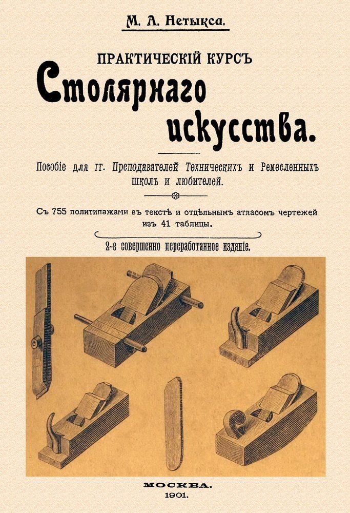Обложка книги "Михаил Нетыкса: Практический курс столярного искусства + Атлас."