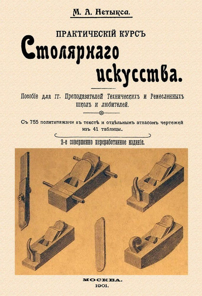 Обложка книги "Михаил Нетыкса: Практический курс столярного искусства + Атлас."