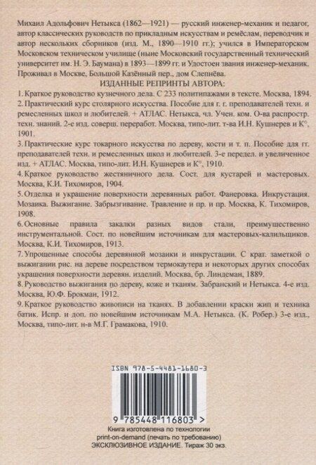 Фотография книги "Михаил Нетыкса: Практический курс столярного искусства + Атлас."