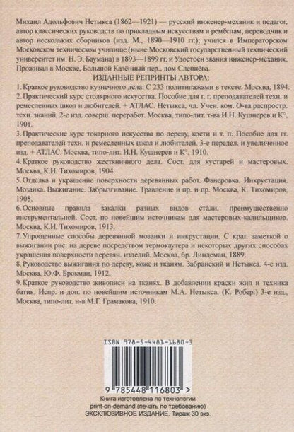 Фотография книги "Михаил Нетыкса: Практический курс столярного искусства + Атлас."