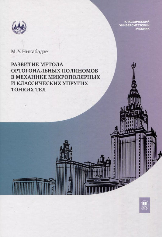 Обложка книги "Михаил Никабадзе: Развитие метода ортогональных полиномов в механике микрополярных и классических упругих тонких тел"