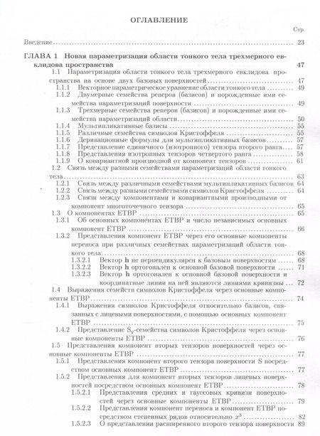 Фотография книги "Михаил Никабадзе: Развитие метода ортогональных полиномов в механике микрополярных и классических упругих тонких тел"