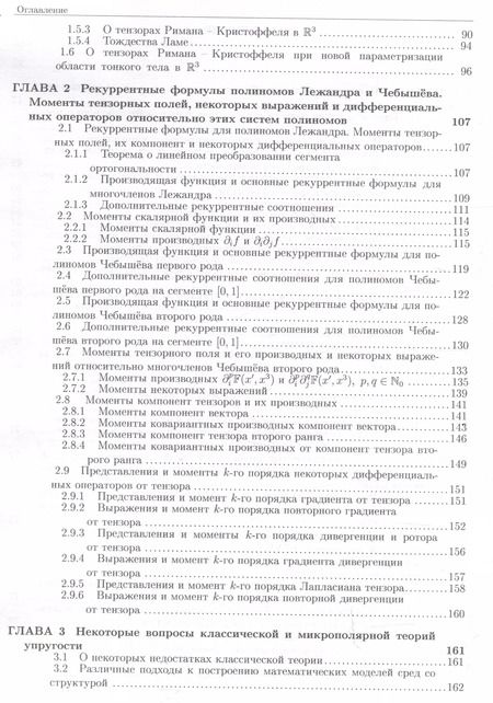 Фотография книги "Михаил Никабадзе: Развитие метода ортогональных полиномов в механике микрополярных и классических упругих тонких тел"