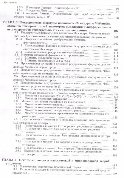 Фотография книги "Михаил Никабадзе: Развитие метода ортогональных полиномов в механике микрополярных и классических упругих тонких тел"