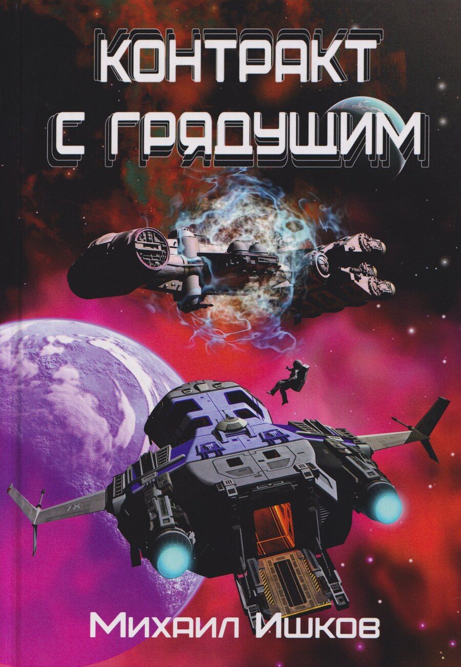 Обложка книги "Михаил Никитич: Контракт с грядущим 1"