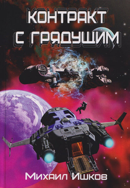 Обложка книги "Михаил Никитич: Контракт с грядущим 1"