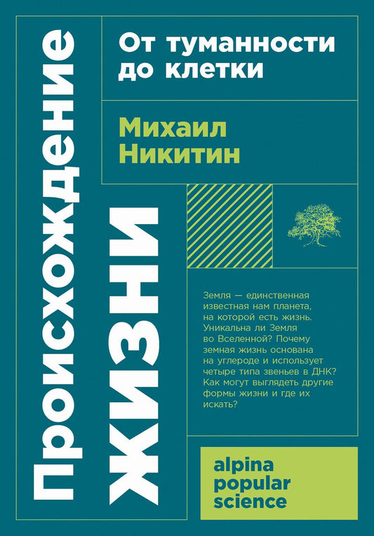 Обложка книги "Михаил Никитин: Происхождение жизни. От туманности до клетки"