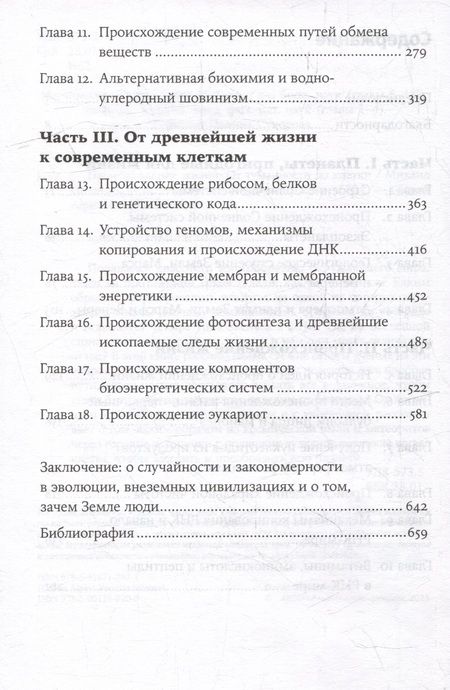 Фотография книги "Михаил Никитин: Происхождение жизни. От туманности до клетки"