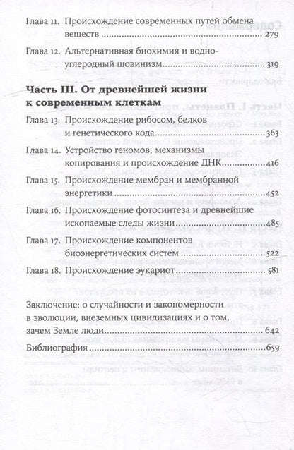 Фотография книги "Михаил Никитин: Происхождение жизни. От туманности до клетки"