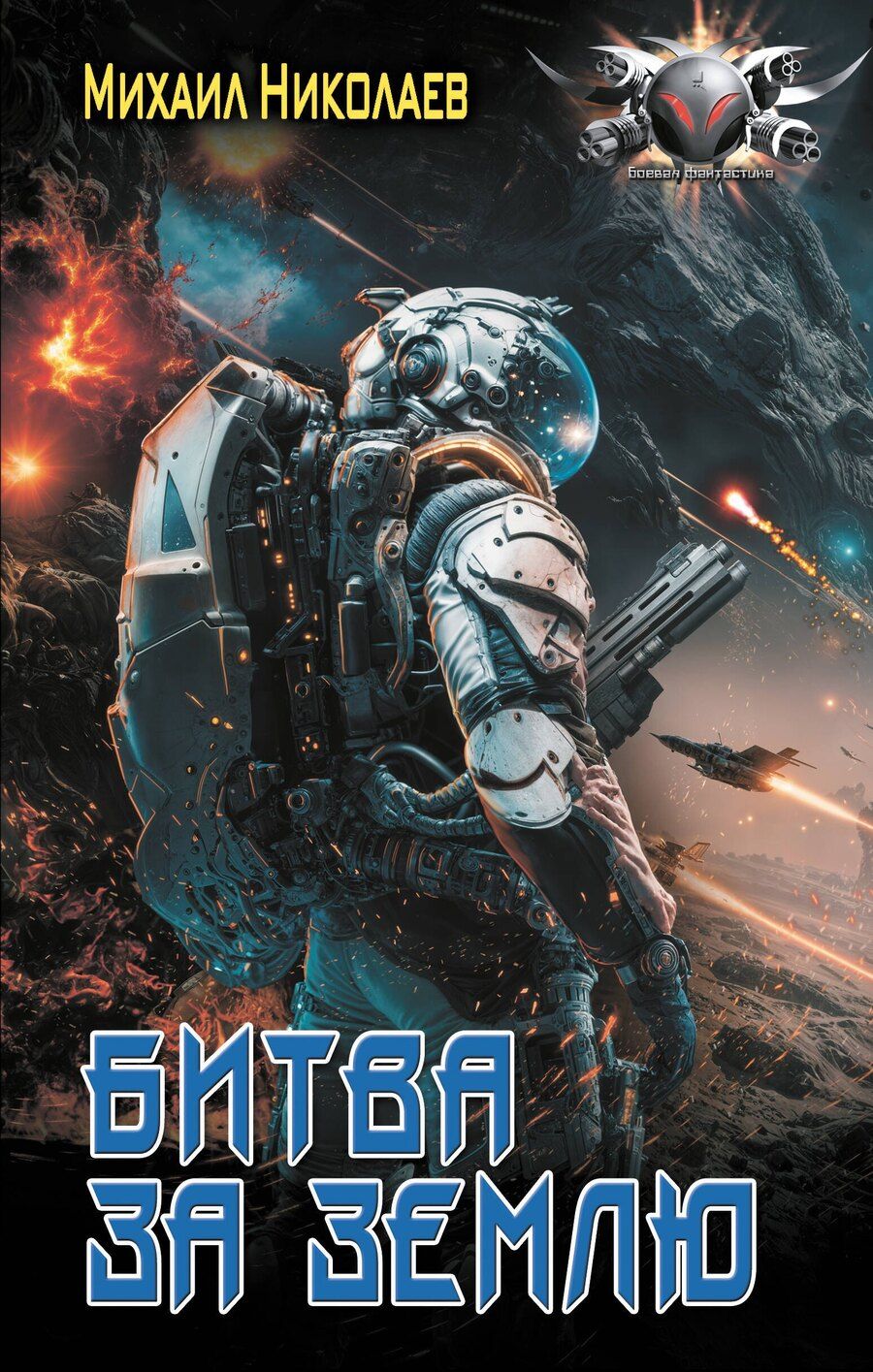 Обложка книги "Михаил Николаев: Битва за Землю"