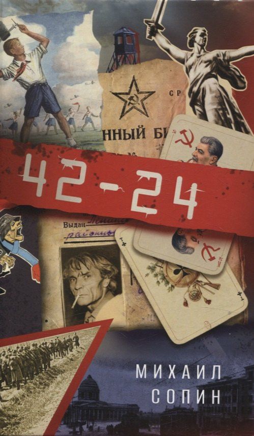 Обложка книги "Михаил Николаевич: 42–24"