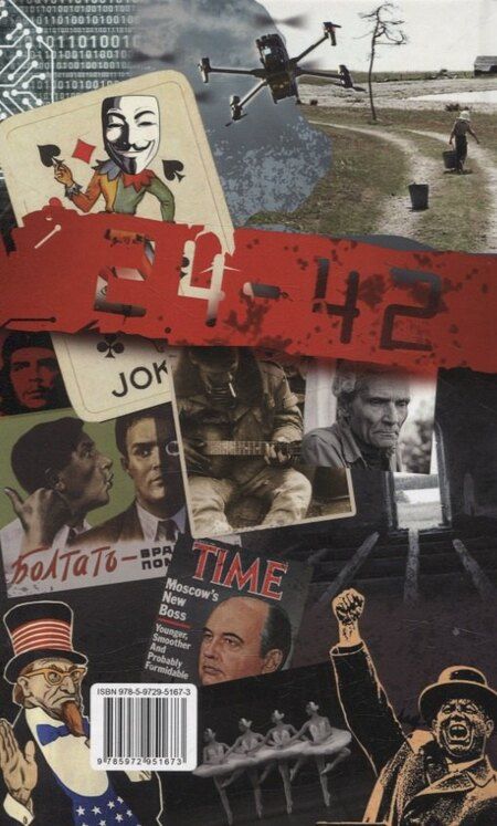 Фотография книги "Михаил Николаевич: 42–24"