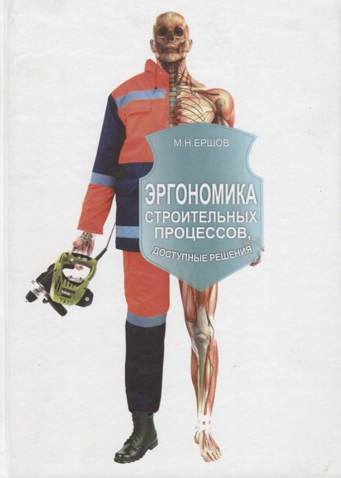 Обложка книги "Михаил Николаевич: Эргономика строительных процессов. Доступные решения"