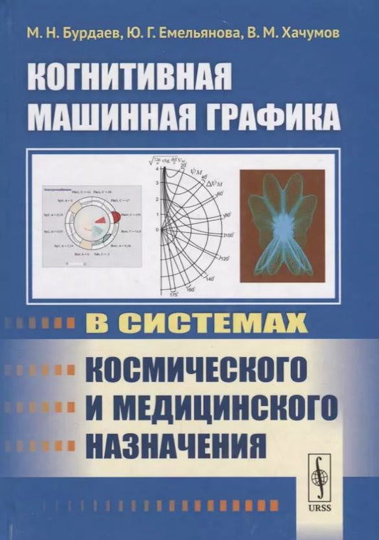 Обложка книги "Михаил Николаевич: Когнитивная машинная графика в системах космического и медицинского назначения"
