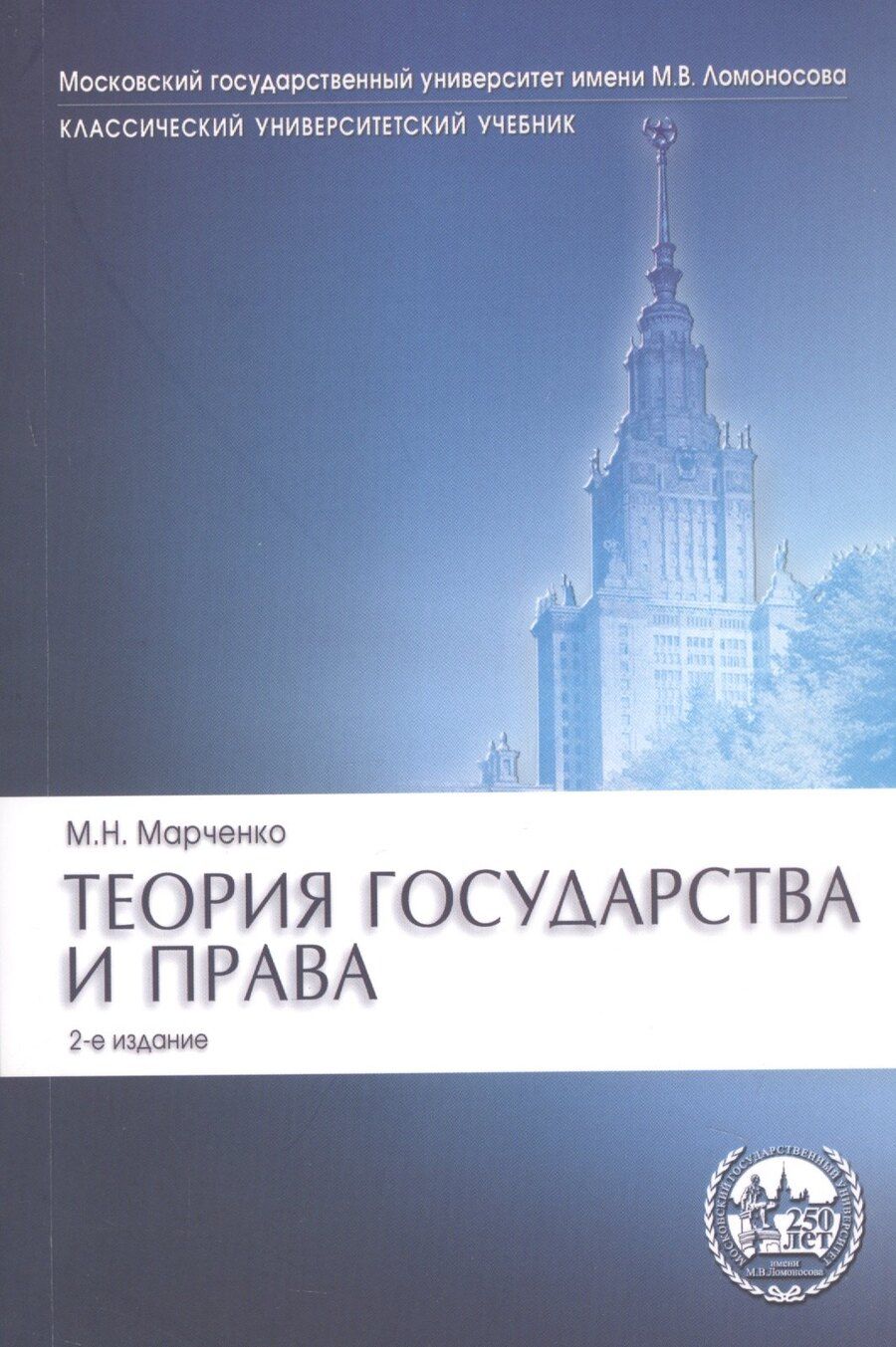 Обложка книги "Михаил Николаевич: Теория государства и права. Учебник"