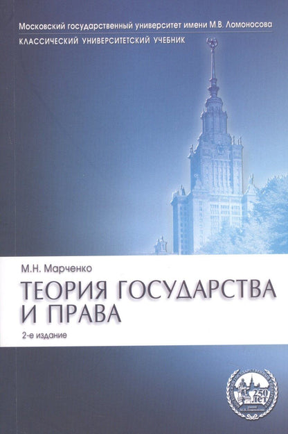 Обложка книги "Михаил Николаевич: Теория государства и права. Учебник"