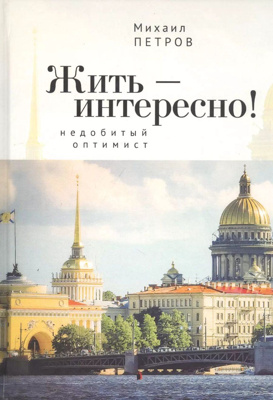 Обложка книги "Михаил Николаевич: Жить – интересно! Недобитый оптимист"