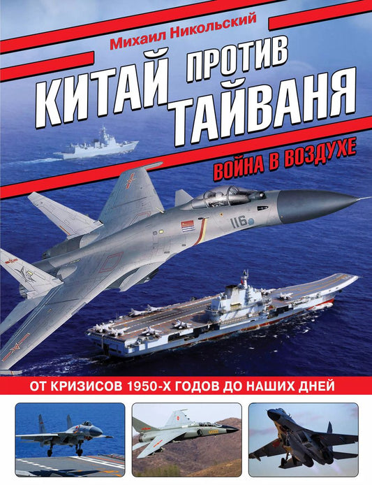 Обложка книги "Михаил Никольский: Китай против Тайваня. Война в воздухе"