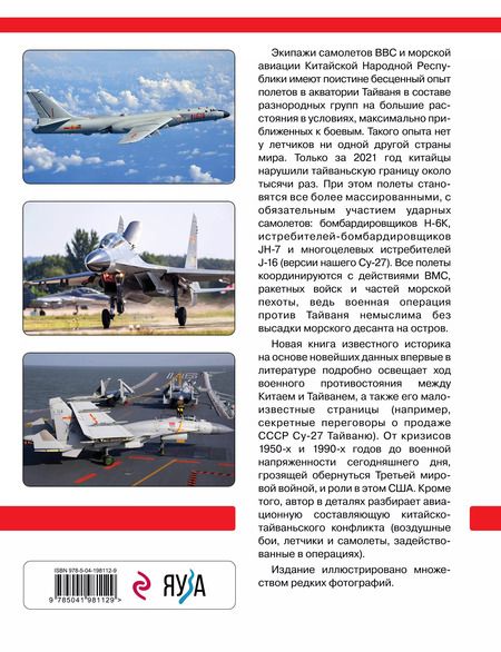 Фотография книги "Михаил Никольский: Китай против Тайваня. Война в воздухе"