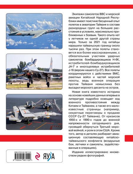 Фотография книги "Михаил Никольский: Китай против Тайваня. Война в воздухе"