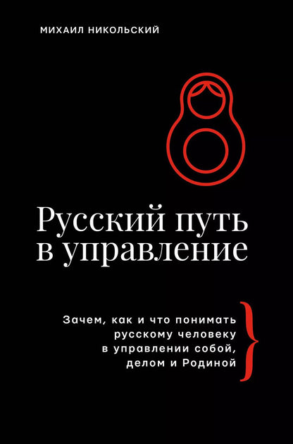 Обложка книги "Михаил Никольский: Русский путь в управление"
