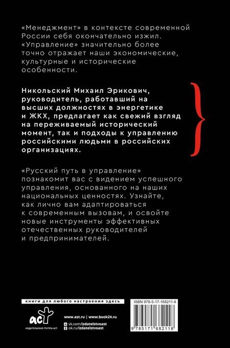 Фотография книги "Михаил Никольский: Русский путь в управление"