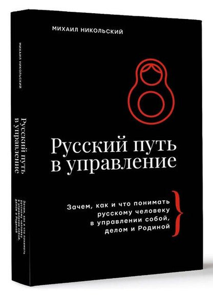 Фотография книги "Михаил Никольский: Русский путь в управление"