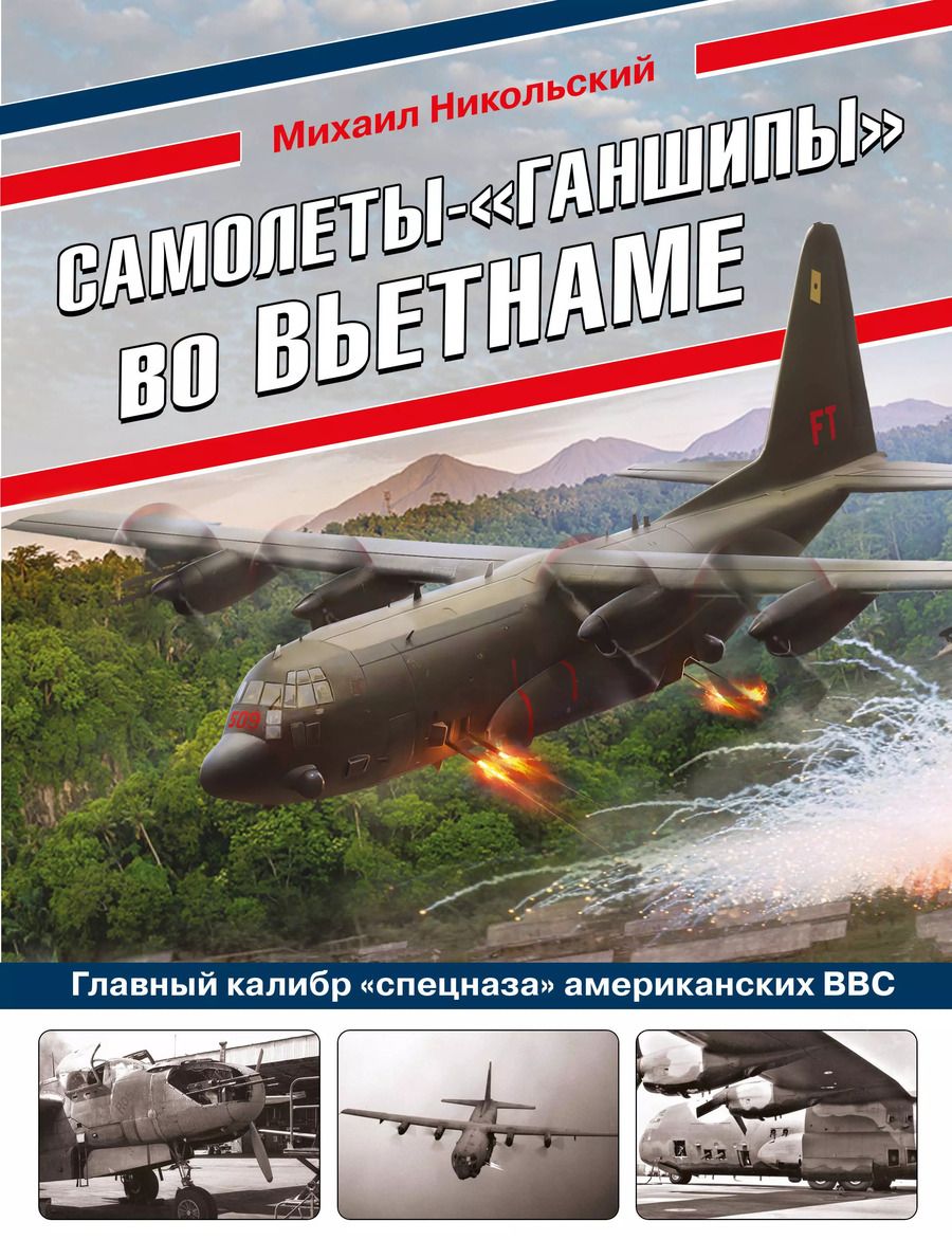 Обложка книги "Михаил Никольский: Самолеты-"ганшипы"во Вьетнаме: Главный калибр "спецназа" американских ВВС"