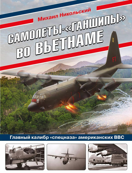 Обложка книги "Михаил Никольский: Самолеты-"ганшипы"во Вьетнаме: Главный калибр "спецназа" американских ВВС"