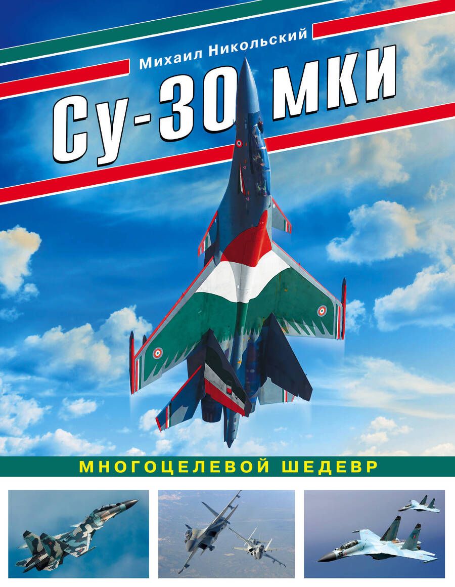 Обложка книги "Михаил Никольский: Су-30 МКИ. Многоцелевой шедевр"