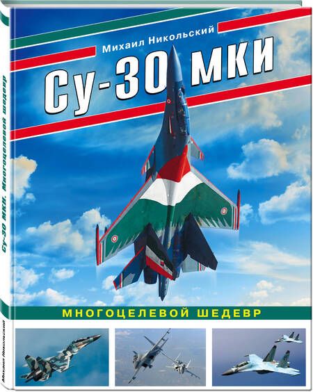 Фотография книги "Михаил Никольский: Су-30 МКИ. Многоцелевой шедевр"