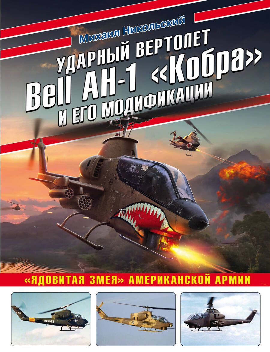 Обложка книги "Михаил Никольский: Ударный вертолет Bell AH-1 "Кобра" и его модификации. "Ядовитая змея" американской армии"
