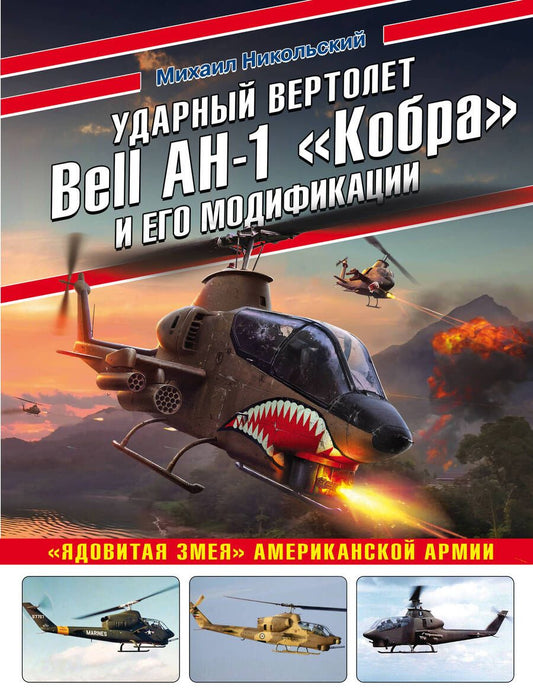 Обложка книги "Михаил Никольский: Ударный вертолет Bell AH-1 "Кобра" и его модификации. "Ядовитая змея" американской армии"