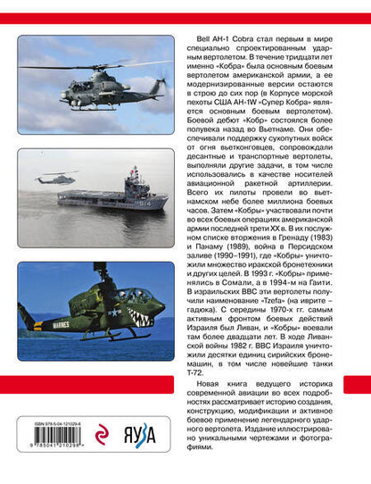 Фотография книги "Михаил Никольский: Ударный вертолет Bell AH-1 "Кобра" и его модификации. "Ядовитая змея" американской армии"