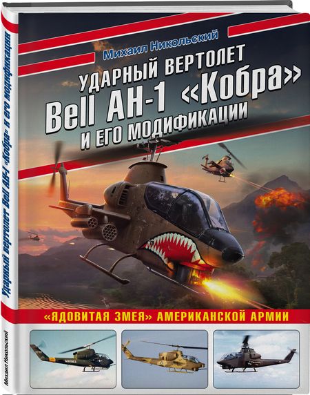 Фотография книги "Михаил Никольский: Ударный вертолет Bell AH-1 "Кобра" и его модификации. "Ядовитая змея" американской армии"