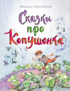 Обложка книги "Михаил Нисенбаум: Сказки про Копушонка"