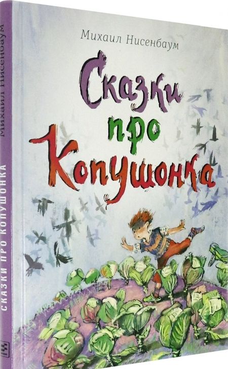 Фотография книги "Михаил Нисенбаум: Сказки про Копушонка"