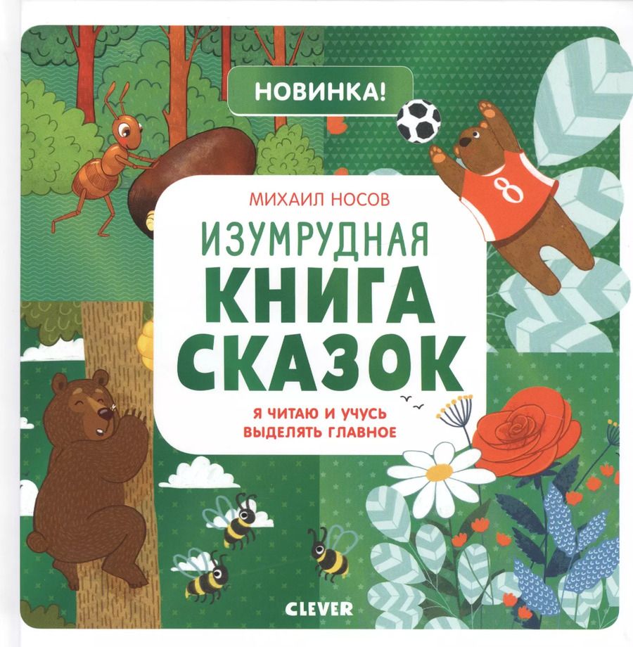 Обложка книги "Михаил Носов: Изумрудная книга сказок. Я читаю и учусь выделять главное"