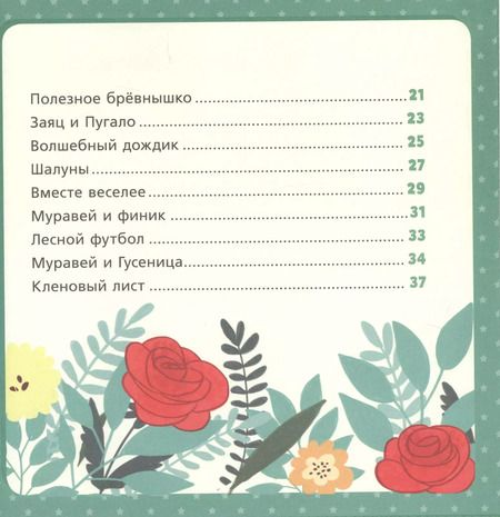 Фотография книги "Михаил Носов: Изумрудная книга сказок. Я читаю и учусь выделять главное"