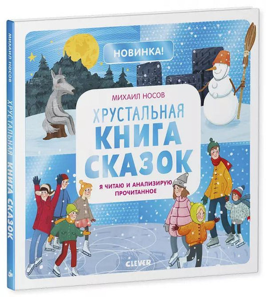 Обложка книги "Михаил Носов: Хрустальная книга сказок. Я читаю и анализирую прочитанное"