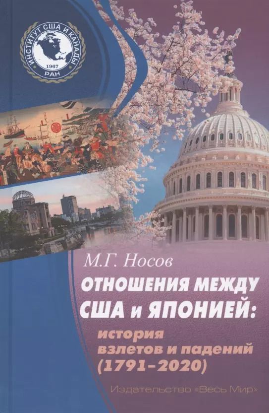 Обложка книги "Михаил Носов: Отношения между США и Японией: История взлетов и падений (1791-2020)"