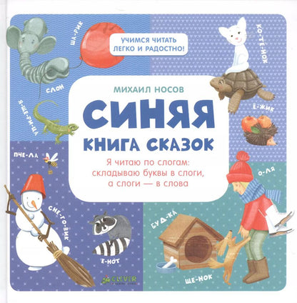 Обложка книги "Михаил Носов: Синяя книга сказок. Я читаю по слогам:  складываю буквы в слоги, а слоги - в слова"