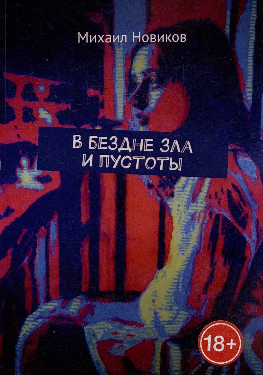 Обложка книги "Михаил Новиков: В бездне зла и пустоты"