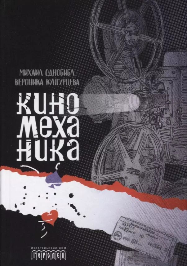 Обложка книги "Михаил Однобибл: Киномеханика"