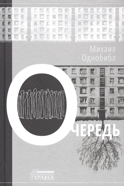 Обложка книги "Михаил Однобибл: Очередь"