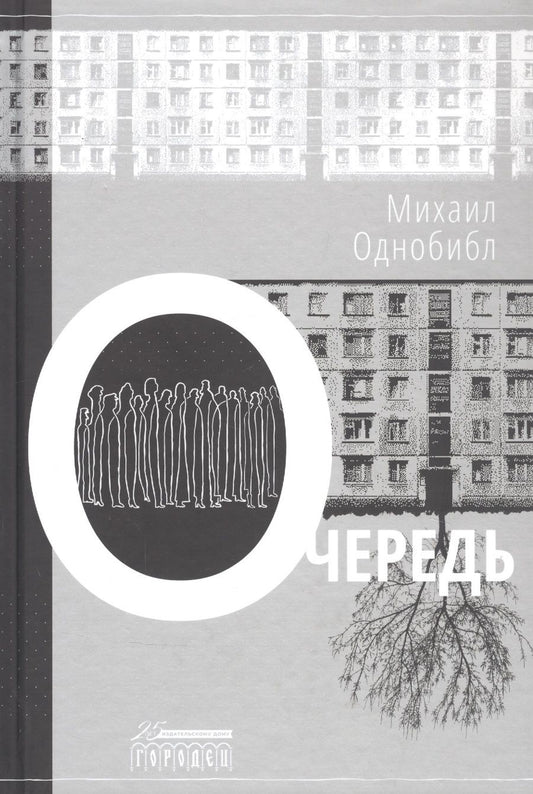 Обложка книги "Михаил Однобибл: Очередь"